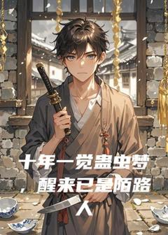主人公沈默沈言小说十年一觉蛊虫梦，醒来已是陌路人在线全文阅读