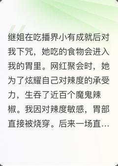 继姐吃辣人设火了我被辣到胃穿孔免费阅读全文，主角沈妤薇沈清如小说-暗夜阅读网