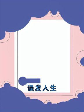 精选好书误发人生无删减版全文在线