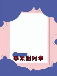 季禾谢时聿知乎小说最新章节阅读