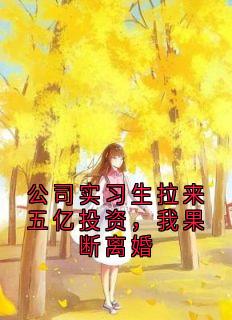 爆款小说公司实习生拉来五亿投资，我果断离婚主角林晚顾言骁全文在线完本阅读