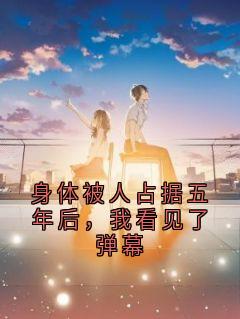 裴远泽林清然身体被人占据五年后，我看见了弹幕全章节免费阅读