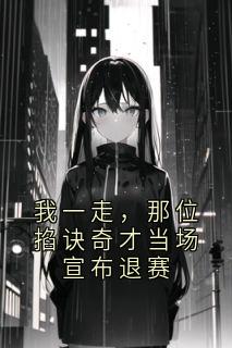 主人公顾景辉纪辰小说我一走，那位掐诀奇才当场宣布退赛在线全文阅读-暗夜阅读网