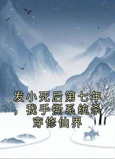 全本资源在线阅读发小死后第七年,我手撕系统杀穿修仙界谢慕瑶许宴-暗夜阅读网