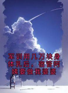 抖音小说王素芹钟凌王素芹钟凌无弹窗试读