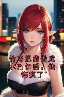 竹马把我做成木乃伊后，他悔疯了[抖音]小说-沈初念陆北辰无删减阅读