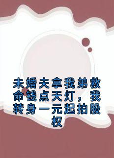 未婚夫拿我弟救命钱点天灯，我转身一元起拍股权(林楚楚顾君辞)最新章节