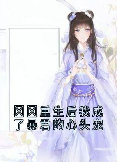 好看的​​重生后我成了暴君的心头宠小说，主角南姝晏平枭最新章节阅读