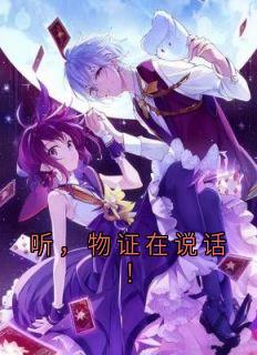 于今越肖军是哪部小说的主角 听，物证在说话！全文无弹窗