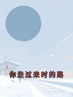 最新小说你走过来时的路主角温若婉傅聿舟全文在线阅读