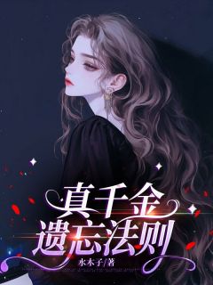 傅均寒是你保镖苏今禾傅均寒全本小说(傅均寒是你保镖)全章节小说目录阅读-暗夜阅读网