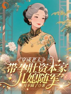 爆款小说穿成恶婆婆后我带孕肚暴富了主角鹿妙沈海兰黎彰全文在线完本阅读