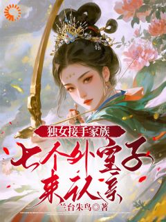 听说了吗？首富之女专治外室子精彩小说-听说了吗？首富之女专治外室子目录阅读