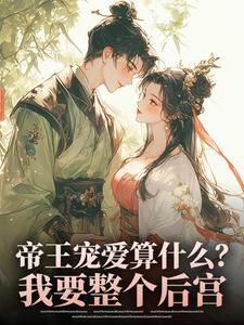 表妹她柔弱不能自理完整版免费阅读，楚棠玄凌小说大结局在哪看