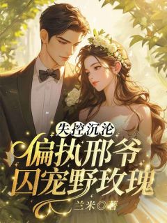 独家风流总裁痛悟：金丝雀游戏他输了小说-主角余澜邢煜良全文免费阅读