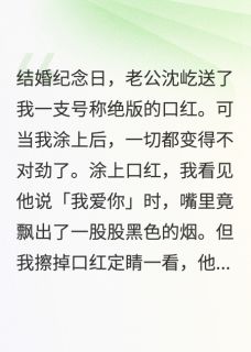 我家不吃沙拉酱的小说完美婚姻是场弥天大谎全文阅读