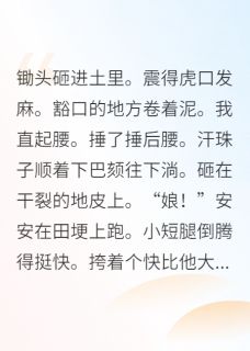 抖音小说【安安沈淮赵奎】全集免费版在线阅读