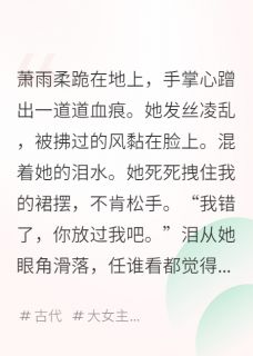 重生后，假公主跪地求饶小说(完整版)-萧雨柔许知尹伯山章节阅读