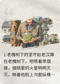 百年老槐树小说在线阅读，主角老槐树槐花小李精彩段落最新篇