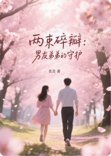 最新小说两束碎瓣：男友弟弟的守候主角林野顾晏周明宇全文在线阅读-暗夜阅读网