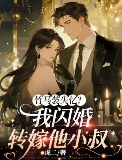 爆款热文乔珈蓝楚叙白在线阅读-竹马装失忆？我闪婚转嫁他小叔全章节列表