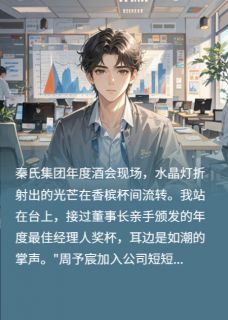 正版小说我死心后，她哭到窒息周予宸晚乔在线免费阅读