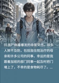 末日后我能控制丧尸（孙虎陈雪赵倩）精彩小说目录阅读