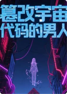 篡改宇宙密码的男人by喜欢吃牛蛙的黑小兽(张天润李婉仪)未删节免费阅读
