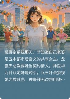 爆款小说由作者npc一号所创作的女主缺货？五个男主抢我老婆！在线阅读