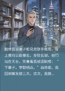 值得熬夜看完的重生后，我先报警抓我自己小说阅读-暗夜阅读网