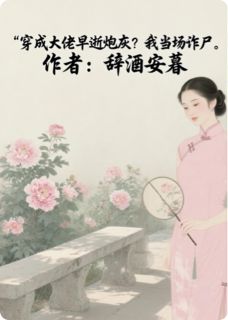 精彩小说魏聿恒苑登沛穿成大佬早逝炮灰？我当场诈尸全文目录畅读