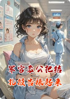军官老公把结扎报告裱起来章节目录小说-顾铮苏晓免费阅读全文