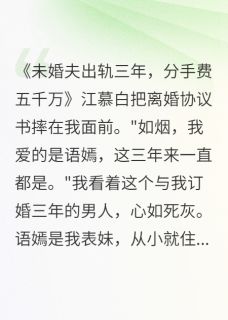 （全本）表妹抢我男友，我抢走他全部家产主角江慕白沈楠语嫣全文目录畅读