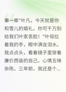 好文热推小说入赘豪门后我成了赢家主角陈志明白雪儿林小雨全文在线阅读