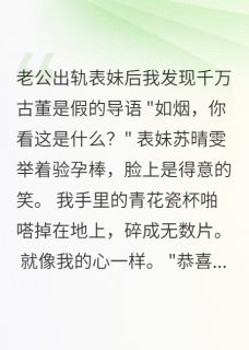 [抖音]小说韩景川如烟老公出轨后我发现千万古董是假的