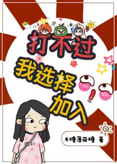 打不过我选择加入顾时周昊徐慧小说完整在线阅读-暗夜阅读网