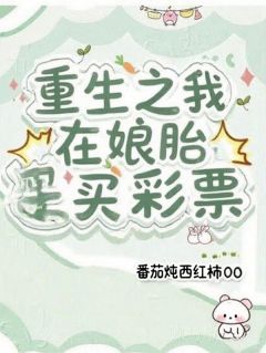 好文热推小说重生之我在娘胎买彩票主角苏建宁陈静苏念全文在线阅读