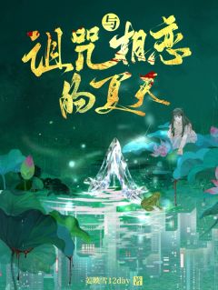 江听夏陈聿川与诅咒相恋的夏天全章节免费阅读