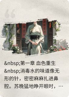 当蛊术圣女穿成真千金苏晚顾晏辰苏瑶免费阅读-当蛊术圣女穿成真千金夏日里闻栀子活着就好小说
