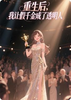 重生后，我让假千金成了透明人苏念苏瑶by是余喵喵啊免费看