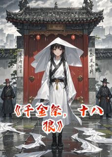 精品小说千金祭，十八狼全文目录畅读