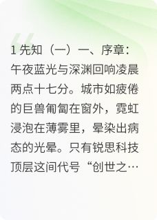 先知系统林修远苏雅小说完整在线阅读