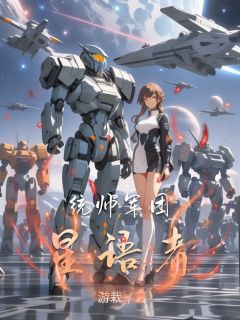 秦夜萧雪统帅军团星语者全文(秦夜萧雪)章节免费阅读