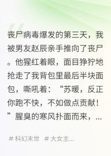 独家末日后，我觉醒了淘宝系统全本大结局小说阅读