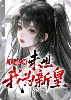 全章节小说开局弑神：末世我为新皇安桥耽最新阅读