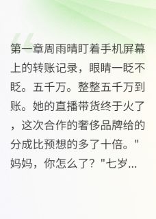 他出轨时不知我已经发财by月光家族的月光公主免费阅读小说大结局-暗夜阅读网