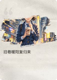 抖音旧巷暖阳复归来by小粉帽在线阅读
