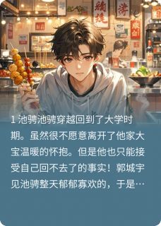 逆爱，再来一次[抖音]小说-池骋吴所畏吴其穹无删减阅读