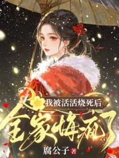 我被活活烧死后，全家悔疯了小说(完本)-沈池鱼谢无妄无错版阅读