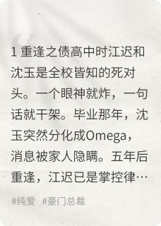 沈玉江迟死对头总裁硬要给我当抑制剂全章节免费阅读